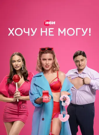 Хочу не могу! 2022