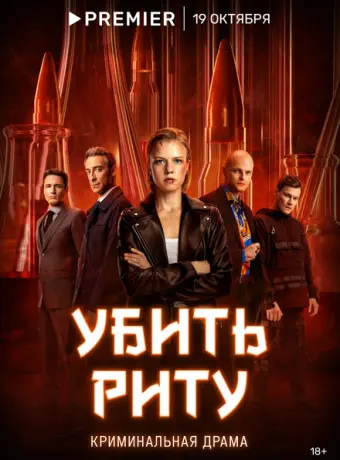 Убить Риту 2023