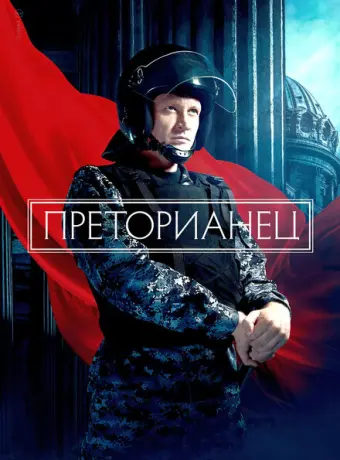Преторианец 2022