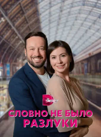 Словно не было разлуки 2022