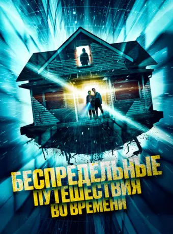 Беспредельные путешествия во времени 2023