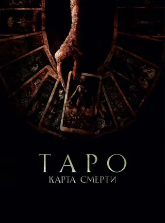 Таро: Карта смерти 2024