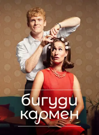 Бигуди Кармен 2022