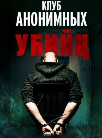 Клуб анонимных убийц 2022