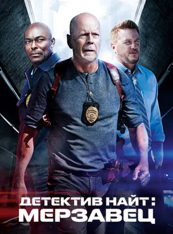 Детектив Найт: Мерзавец 2022