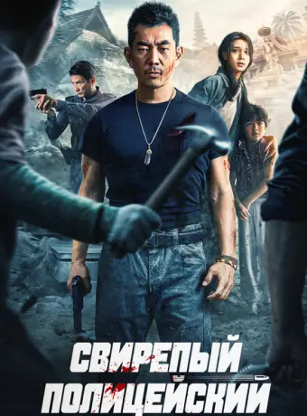 Бешеный коп 2022