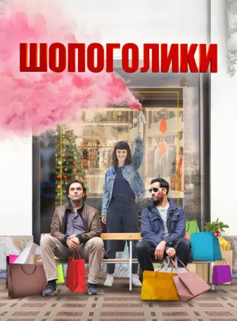 Шопоголики 2023