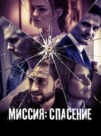 Миссия: Спасение 2024