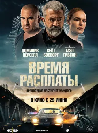 Время расплаты 2023