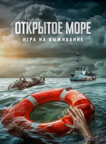 Открытое море: Игра на выживание 2024