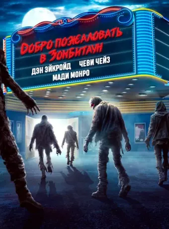Город зомби 2023