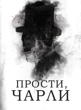 Прости, Чарли 2023