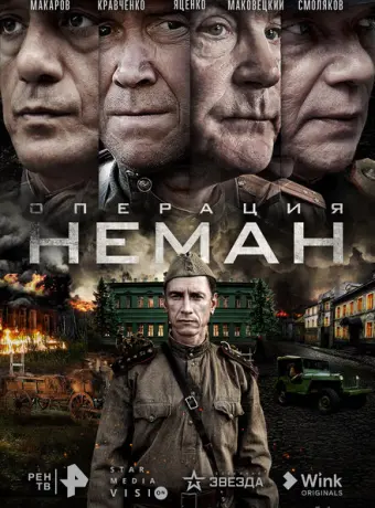 Операция «Неман» 2023