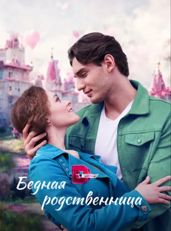 Бедная родственница 2022