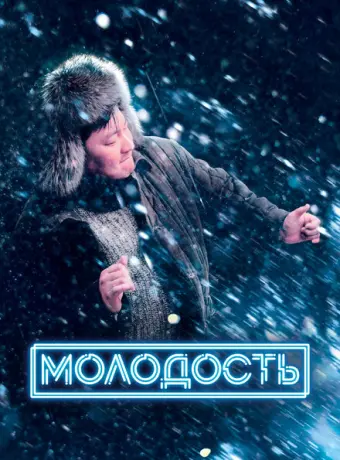 Молодость 2022