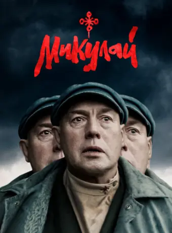Микулай 2023