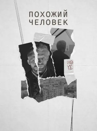 Похожий человек 2022
