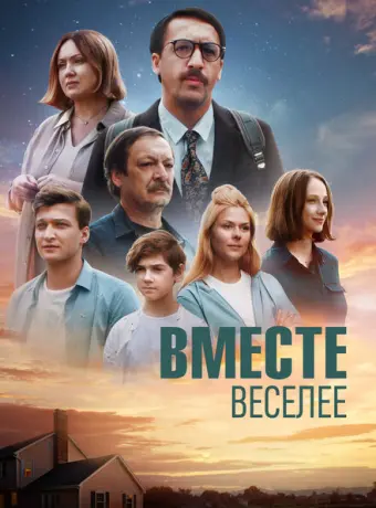 Вместе веселее 2022