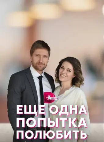 Еще одна попытка полюбить 2022