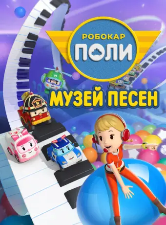 Робокар Поли: Музей песен 2020