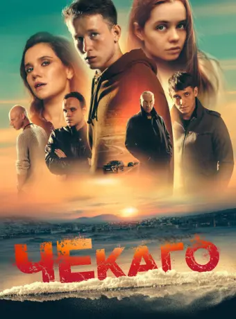 Чекаго 2022
