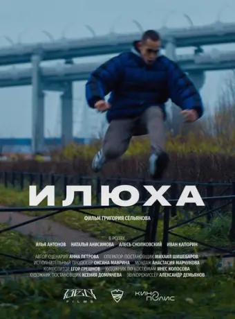 Илюха 2022