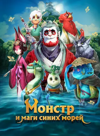Монстр и маги синих морей 2022