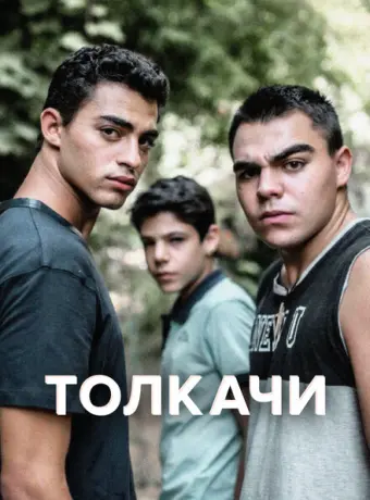 Толкачи 2021
