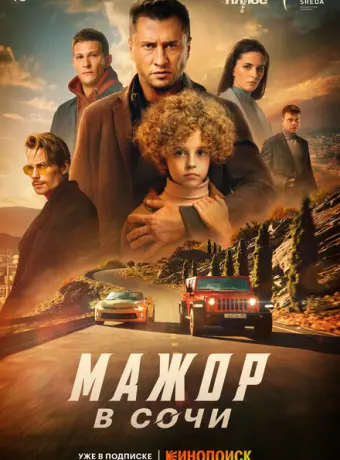 Мажор в Сочи 2022