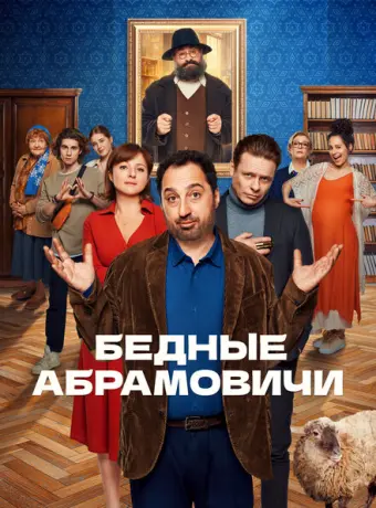 Бедные Абрамовичи 2022