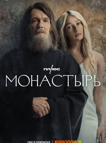 Монастырь 2022