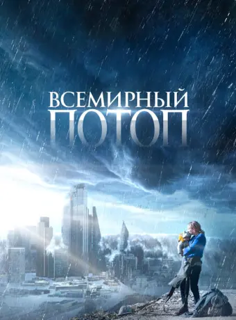 Всемирный потоп 2023