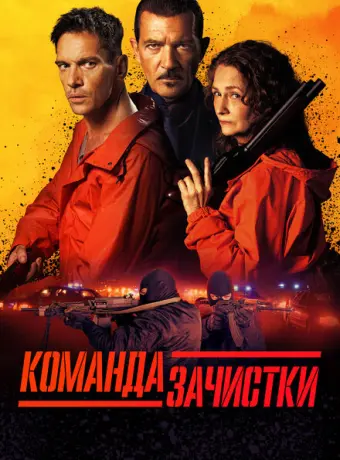 Команда зачистки 2024