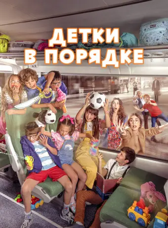 Детки в порядке 2022