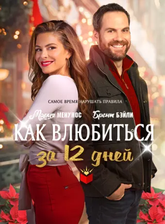 Как влюбиться за 12 дней 2022
