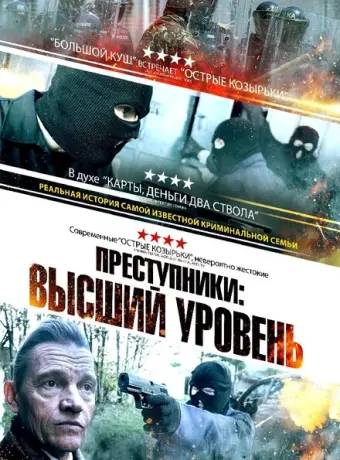 Преступники: Высший уровень 2023