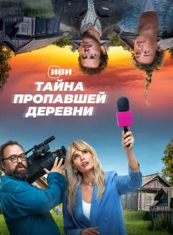 Тайна пропавшей деревни 2022