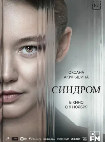 Синдром 2023