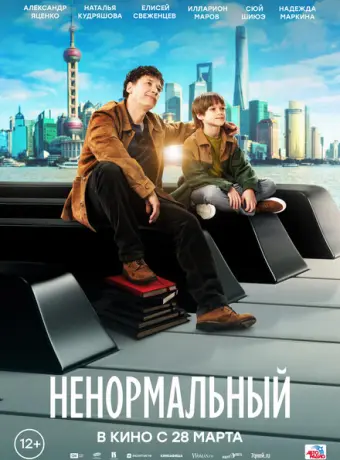 Ненормальный 2024