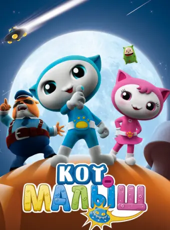 Кот-малыш 2021