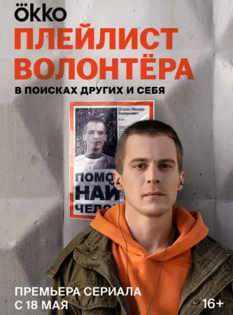 Плейлист волонтёра 2023
