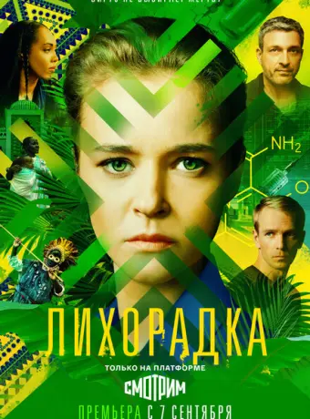 Лихорадка 2022