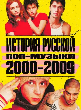 История русской поп-музыки (2021)