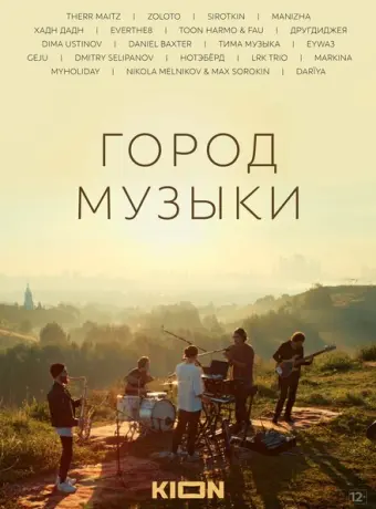 Город музыки 2022