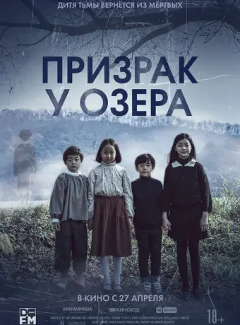 Призрак у озера 2022
