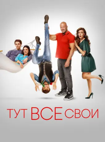 Тут все свои 2023