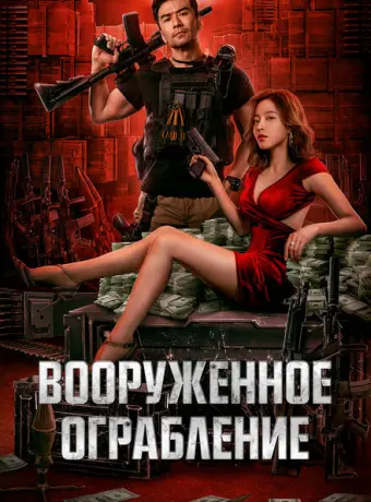 Вооруженное ограбление 2022