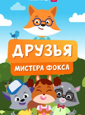 Друзья мистера Фокса 2022