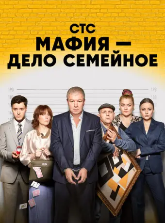 Мафия — дело семейное 2022
