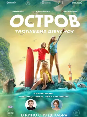 Остров пропавших девчонок 2022